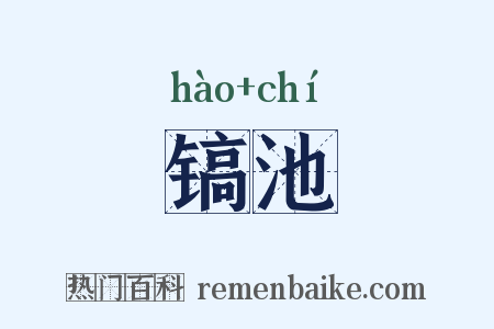 镐池是什么意思的图片